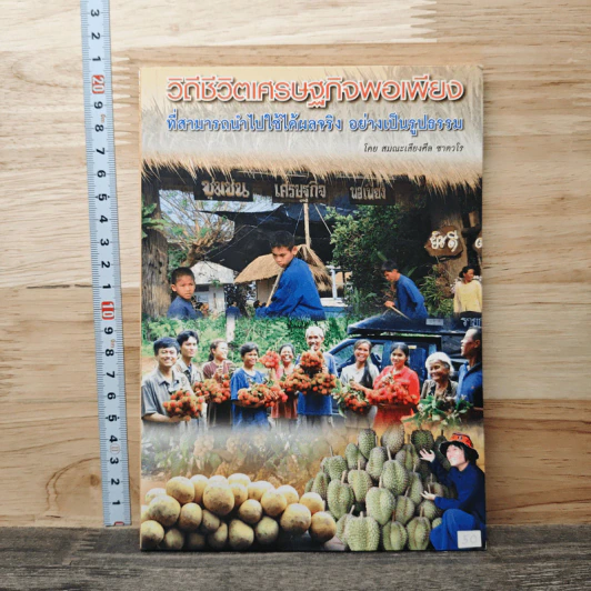 วิถีชีวิตเศรษฐกิจพอเพียง ที่สามารถนำไปใช้ได้ผลาริง อย่างเป็นรูปธรรม - สมณะเสียงศีล ชาตวโร รูปที่ 1