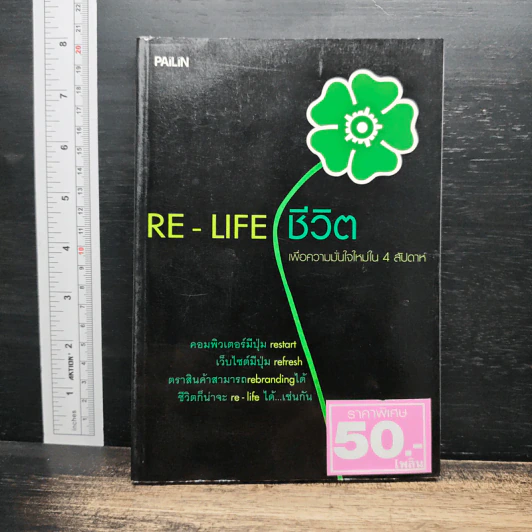 RE-LIFE ชีวิต - ปาริชาติ บทไทสง รูปที่ 1