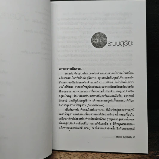 ระบบสุริยะ ครอบครัวของดวงดาว - สิทธิชัย จันทรศิลปิน รูปที่ 8
