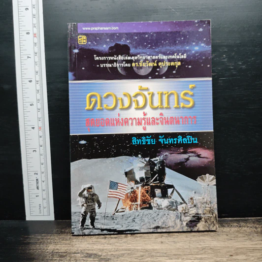 ดวงจันทร์ สุดยอดแห่งความรู้และจินตนาการ - ดร.ชัยวัฒน์ คุประตกุล รูปที่ 1