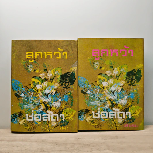 ลูกหว้า 2 เล่มจบ - ช่อลัดา รูปที่ 1