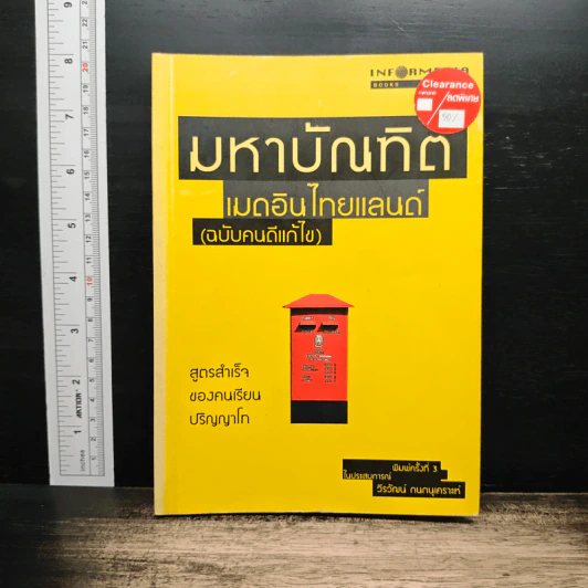 มหาบัณฑิตเมดอินไทยแลนด์ (ฉบับคนดีแก้ไข) - วีรวัฒน์ กนกนุเคราะห์ รูปที่ 1
