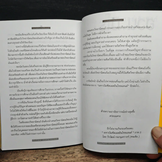 มหาบัณฑิตเมดอินไทยแลนด์ (ฉบับคนดีแก้ไข) - วีรวัฒน์ กนกนุเคราะห์ รูปที่ 9