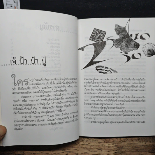 เขียนอย่างที่คิด คิดอย่างที่เขียน - นิธินันท์ ยอแสงรัตน์ รูปที่ 8
