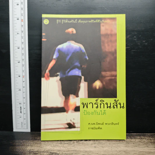 พาร์กินสันป้องกันได้ - ศ.นพ.นิพนธ์ พวงวรินทร์ รูปที่ 1