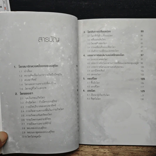 ดาวเคราะห์โลก บ้านของสรรพชีวิต - กระจ่าง ธรรมวีระพงษ์ รูปที่ 7