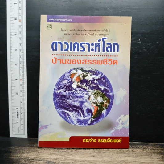 ดาวเคราะห์โลก บ้านของสรรพชีวิต - กระจ่าง ธรรมวีระพงษ์ รูปที่ 1