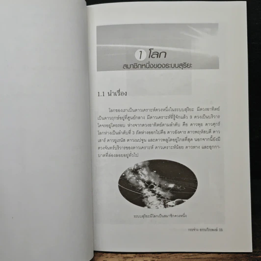 ดาวเคราะห์โลก บ้านของสรรพชีวิต - กระจ่าง ธรรมวีระพงษ์ รูปที่ 8