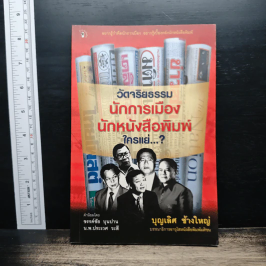 วัดจริยธรรมนักการเมือง นักหนังสือพิมพ์ ใครแย่ - บุญเลิศ ช้างใหญ่ รูปที่ 1