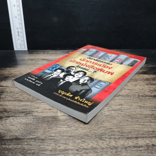 วัดจริยธรรมนักการเมือง นักหนังสือพิมพ์ ใครแย่ - บุญเลิศ ช้างใหญ่ รูปที่ 4
