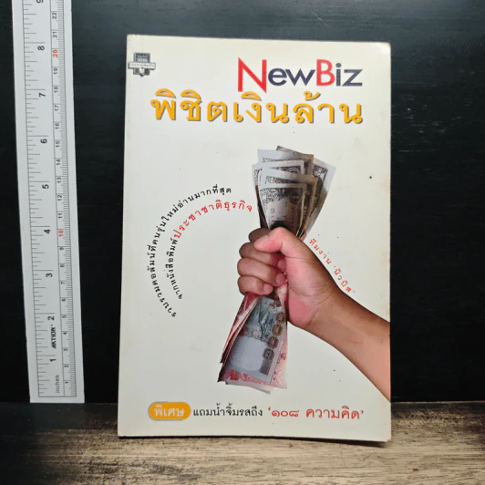 NewBiz พิชิตเงินล้าน - ทีมงานนิวบิส รูปที่ 1