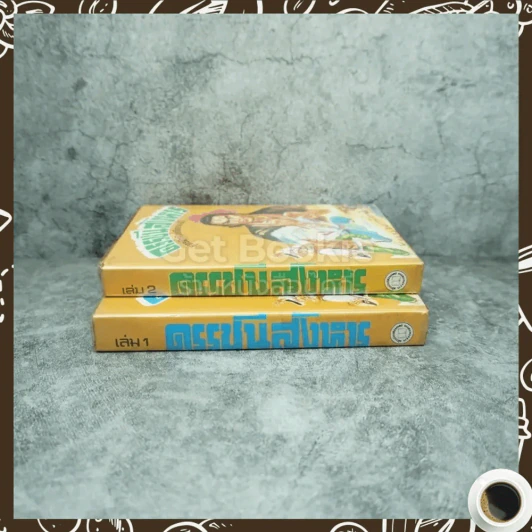 ดรรชนีสังหาร เล่ม 1-2 - น.นพรัตน์ รูปที่ 2
