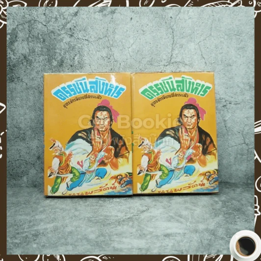 ดรรชนีสังหาร เล่ม 1-2 - น.นพรัตน์ รูปที่ 1