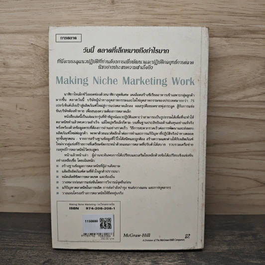 วงเวียนตลาดนิช Making Niche Marketing Work - ดร.ปริญ ลักษิตานนท์ รูปที่ 5