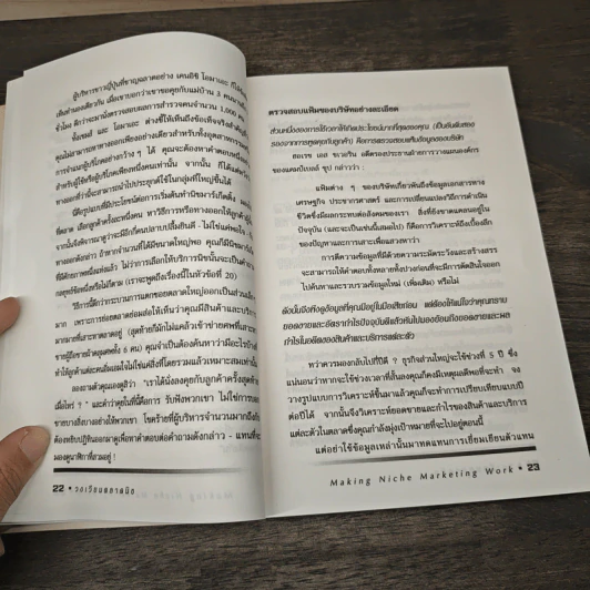 วงเวียนตลาดนิช Making Niche Marketing Work - ดร.ปริญ ลักษิตานนท์ รูปที่ 10