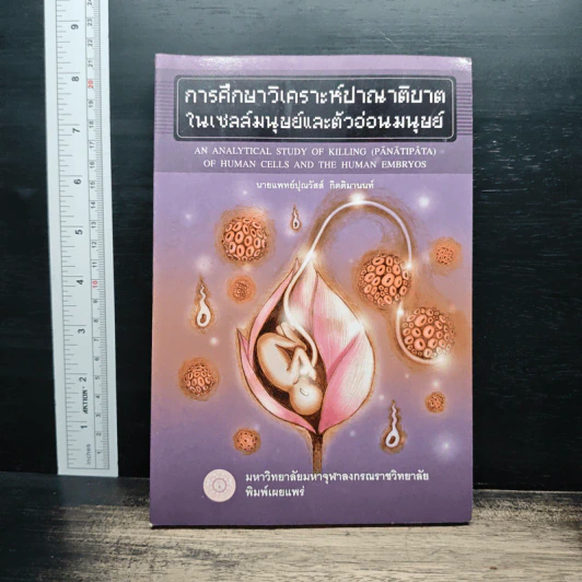 การศึกษาวิเคราะห์ปาณาติปาตาในเซลล์มนุษย์และตัวอ่อนมนุษย์ - นายแพทย์ปุณวัสส์ กิตติมานนท์ รูปที่ 1