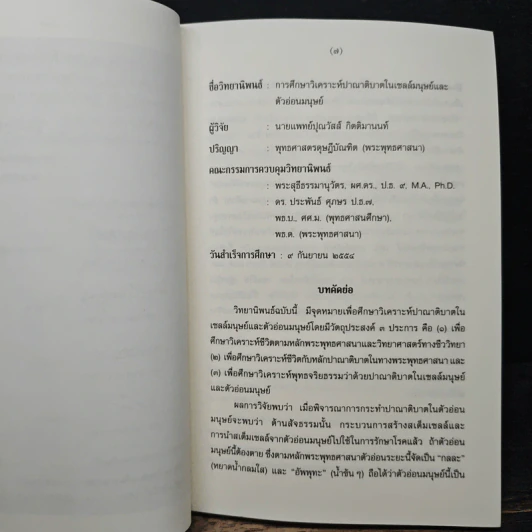การศึกษาวิเคราะห์ปาณาติปาตาในเซลล์มนุษย์และตัวอ่อนมนุษย์ - นายแพทย์ปุณวัสส์ กิตติมานนท์ รูปที่ 7