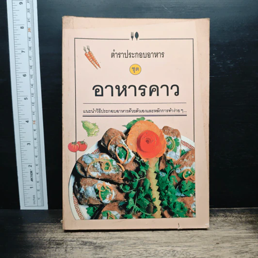 ตำราประกอบอาหาร ชุด อาหารคาว รูปที่ 1