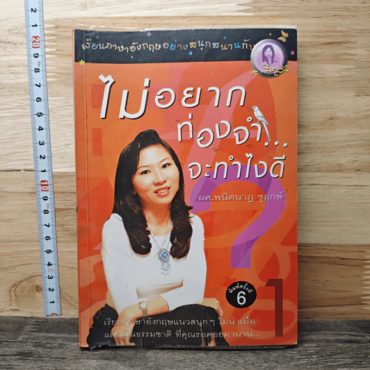 ไม่อยากท่องจำจะทำไงดี - ผศ.ดร.พนิตนาฎ ชูฤกษ์ รูปที่ 1