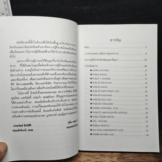 กิน-อยู่เพื่อสุขภาพ เล่ม 2 วิตามินและเกลือแร่ - เปรมจิตต์ สิทธิศิริ, สุทิน เกตุแก้ว รูปที่ 7