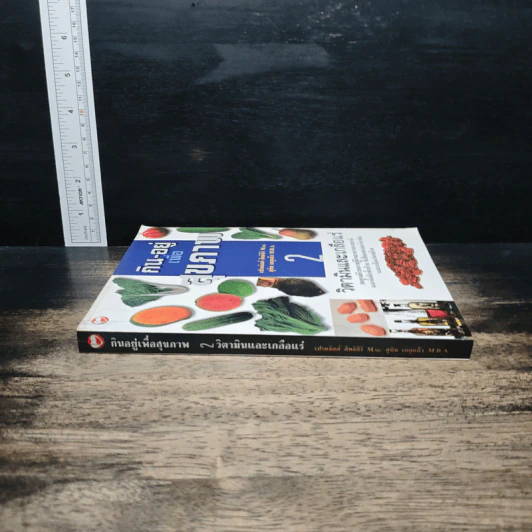 กิน-อยู่เพื่อสุขภาพ เล่ม 2 วิตามินและเกลือแร่ - เปรมจิตต์ สิทธิศิริ, สุทิน เกตุแก้ว รูปที่ 3