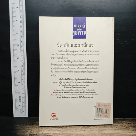 กิน-อยู่เพื่อสุขภาพ เล่ม 2 วิตามินและเกลือแร่ - เปรมจิตต์ สิทธิศิริ, สุทิน เกตุแก้ว รูปที่ 2