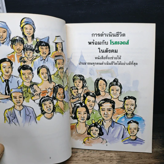 การดำเนินชีวิต พร้อมกับโรคเอดส์ ในสังคม รูปที่ 7