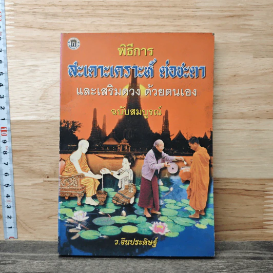 พิธีการ สะเดาะเคราะห์ ต่อชะตา และเสริมดวงด้วยตนเอง ฉบับสมบูรณ์ รูปที่ 1