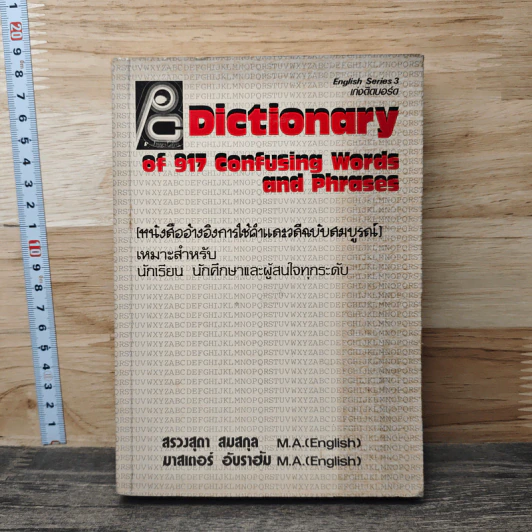 Dictionary of 917 Confusing Words and Phrases หนังสืออ้างอิงการใช้คำและวลีฉบับสมบูรณ์ รูปที่ 1