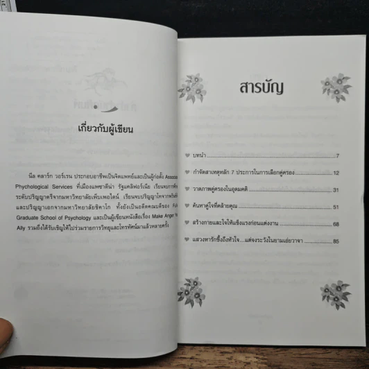 เปิดตำราหา รักแท้ Finding the Love of Your Life - นีล คลาร์ก วอ์เรน, โสภาพรรณ รัตนัย รูปที่ 7