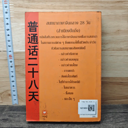 สนทนาภาษาจีนกลางใน 28 วัน - วัชระ ชีวะโกเศรษฐ รูปที่ 5