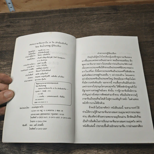 สนทนาภาษาจีนกลางใน 28 วัน - วัชระ ชีวะโกเศรษฐ รูปที่ 6