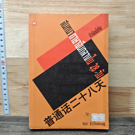 สนทนาภาษาจีนกลางใน 28 วัน - วัชระ ชีวะโกเศรษฐ รูปที่ 1