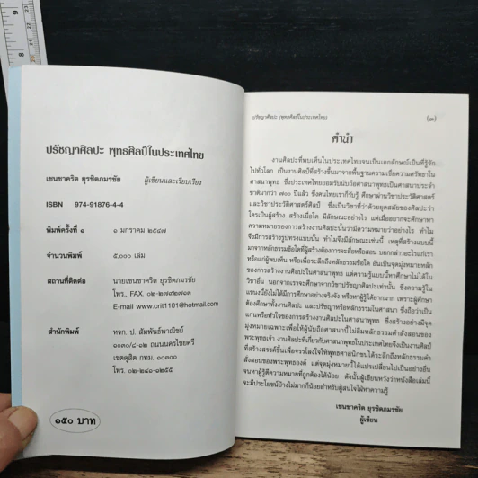 ปรัชญาศิลปะ พุทธศิลป์ในประเทศไทย - เชนชาคริต ยุรชิตภมรชัย รูปที่ 6