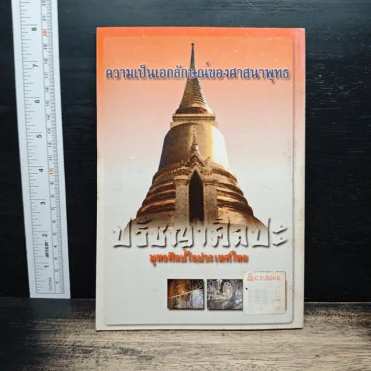 ปรัชญาศิลปะ พุทธศิลป์ในประเทศไทย - เชนชาคริต ยุรชิตภมรชัย รูปที่ 2