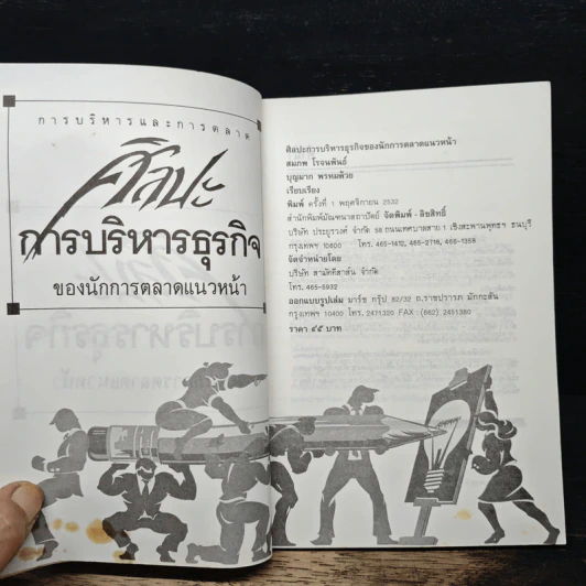 ศิลปะการบริหารธุรกิจ ของนักการตลาดแนวหน้า - สมภพ โรจนพันธ์ รูปที่ 6