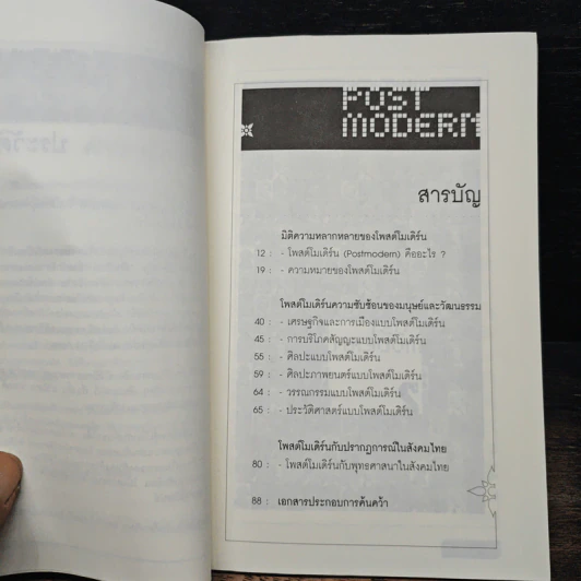 Post Modern ดีกว่าแบรนด์ ซับซ้อนกว่าโฆษณา รูปที่ 7