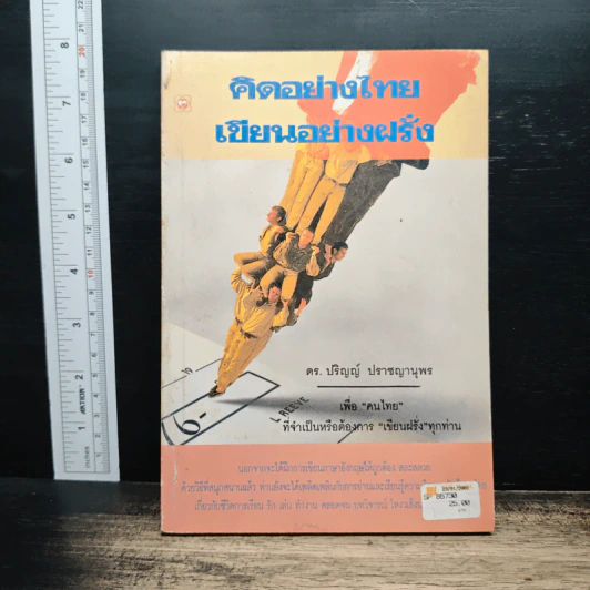 คิดอย่างไทยเขียนอย่างฝรั่ง รูปที่ 1