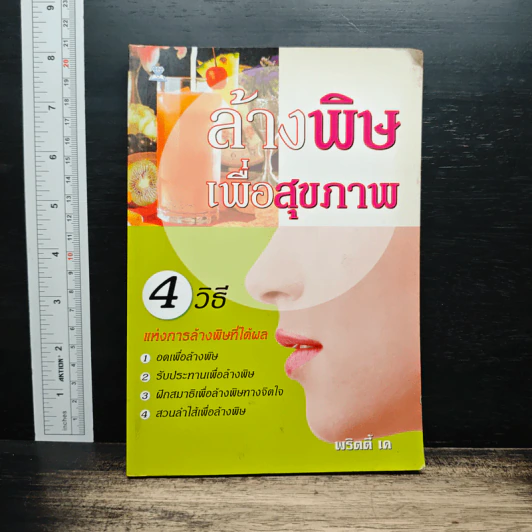 ล้างพิษเพื่อสุขภาพ 4 วิธีการล้างพิษที่ได้ผล - พริตตี้ เด รูปที่ 1
