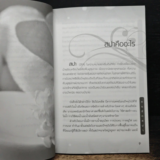 ธรรมชาติบำบัด ขจัดพิษ พิชิตริ้วรอย คนรักสปา รูปที่ 8