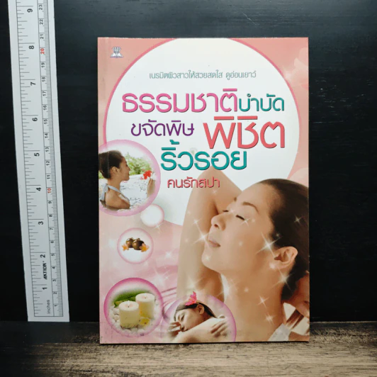 ธรรมชาติบำบัด ขจัดพิษ พิชิตริ้วรอย คนรักสปา รูปที่ 1