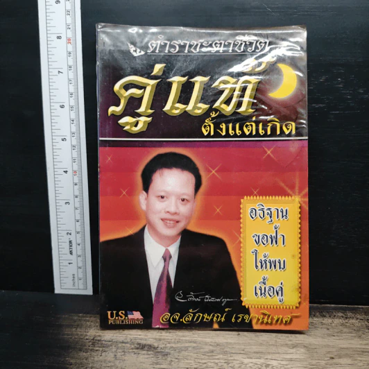 ตำราชะตาชีวิต คู่แท้ตั้งแต่เกิด - ลักษณ์ เรขานิเทศ รูปที่ 1