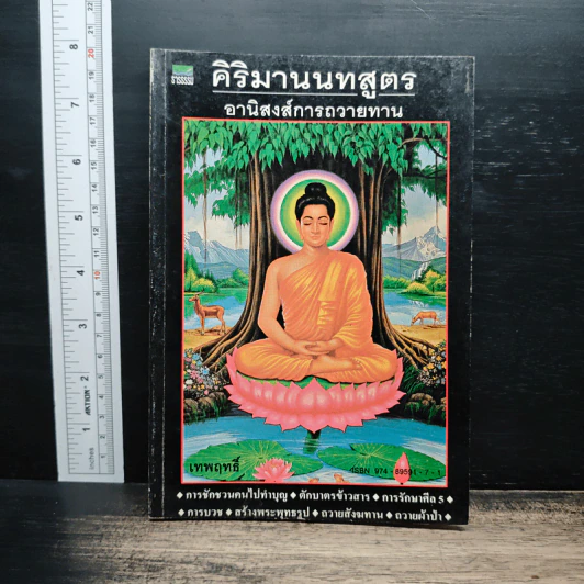 คิริมานนทสูตร อานิสงส์การถวายทาน รูปที่ 1