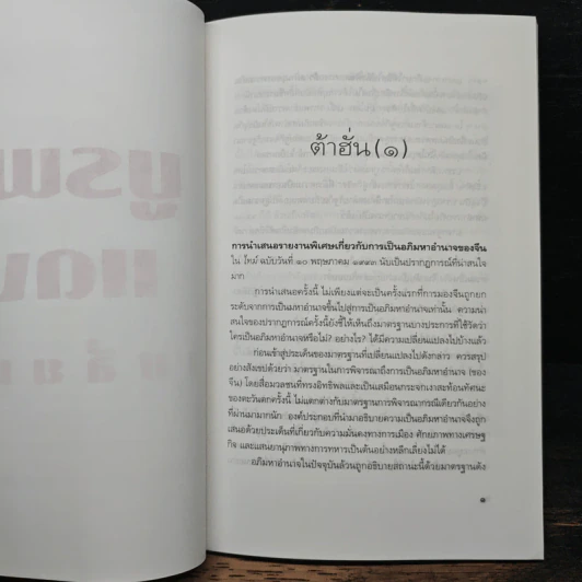 บูรพาแดงเปลี่ยนสี - วรศักดิ์ มหัทธโนบล รูปที่ 7
