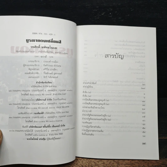 บูรพาแดงเปลี่ยนสี - วรศักดิ์ มหัทธโนบล รูปที่ 6