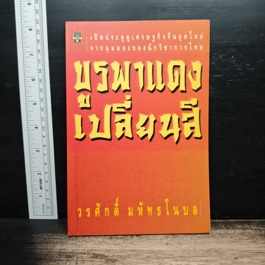 บูรพาแดงเปลี่ยนสี - วรศักดิ์ มหัทธโนบล รูปที่ 1