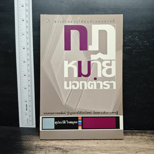 กฎหมายนอกตำรา - สุประวัติ ใจสมุทร รูปที่ 1