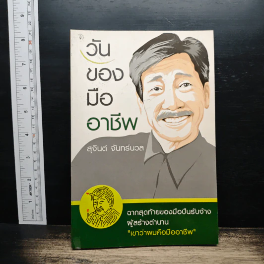 วันของมืออาชีพ - สุจินต์ จันทร์นวล รูปที่ 1