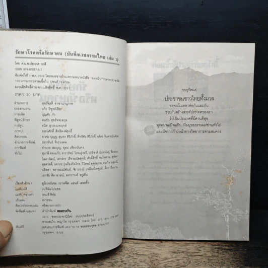 รักษาโรคหรือรักษาคน - น.พ.ประเวศ วะสี รูปที่ 6