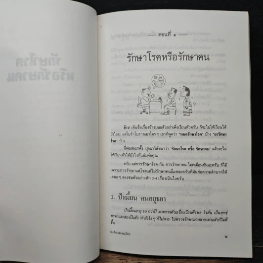 รักษาโรคหรือรักษาคน - น.พ.ประเวศ วะสี รูปที่ 11